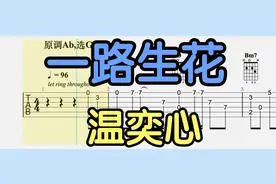 【吉他独奏】一路生花（温奕心）视频封面