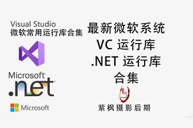 电脑软件安装不上？运行不了？闪退死机？提示缺文件？全部解决！
