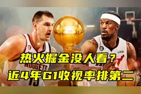 热火掘金没人看？近4年总决赛G1收视率：1158万第二 勇绿大战第一视频封面