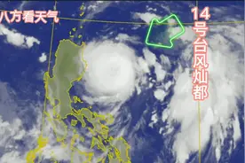 14号台风灿都再次转向，台风路径大转变！14号台风的最新路径走势视频封面