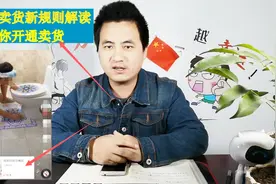 抖音卖货新要求，快来看下你符合吗？怎么开通？详细教你！视频封面