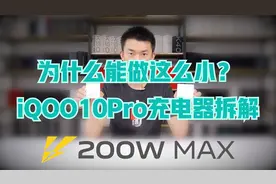 200W充电器为什么能做这么小？iQOO10Pro充电器拆解【新评科技】视频封面