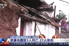 云南大理州漾濞县发生6.4级地震 记者探访震中 谨防次生灾害视频封面