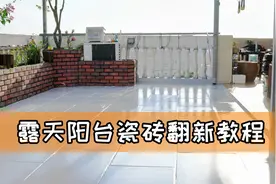 露天阳台瓷砖翻新教程—【优庭百家DIY教程】视频封面