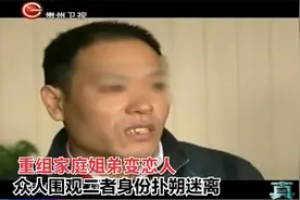 重组家庭姐弟变恋人，众人围观二者身份扑朔迷离丨真相视频封面