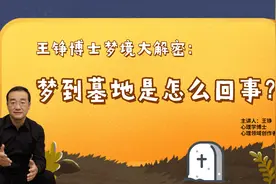 王铮博士梦境大解密：梦到墓地怎么回事？心理学解析有这3点原因视频封面