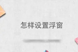 怎样设置浮窗视频封面