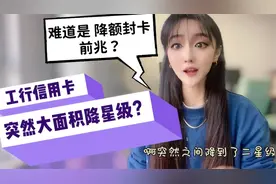工行信用卡突然大面积降星级？卡友：难道是降额封卡的前兆？