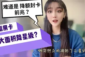 工行信用卡突然大面积降星级？卡友：难道是降额封卡的前兆？视频封面