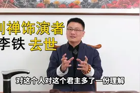 三国演义刘禅饰演者李铁去世，剧中的他，其实推动了历史的发展！视频封面