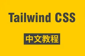 2021 Tailwind CSS 中文教程