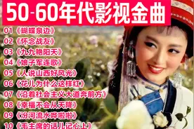 50-60年代影视金曲回放《蝴蝶泉边》《怀念战友》《九九艳阳天》