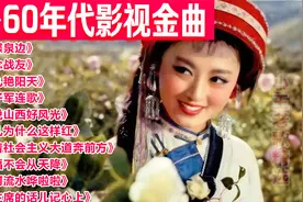 50-60年代影视金曲回放《蝴蝶泉边》《怀念战友》《九九艳阳天》