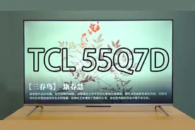 分体式摄像头亮眼 TCL 55Q7D智慧电视体验视频封面