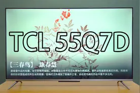 分体式摄像头亮眼 TCL 55Q7D智慧电视体验视频封面