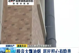 居民反映高空排烟管扰民：噪音大飘油烟 居民担心有隐患视频封面