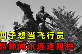 叶挺后人结局：长子成为将军，四子想当飞行员，聂帅闻讯连连阻拦视频封面
