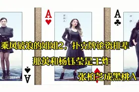 浪姐2，扑克牌论资排辈，那英和杨钰莹是王炸，张柏芝成黑桃A视频封面