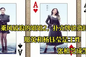 浪姐2，扑克牌论资排辈，那英和杨钰莹是王炸，张柏芝成黑桃A视频封面