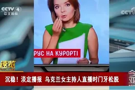 直播时门牙松脱 乌克兰知名女主持人伸手拿掉神态自若视频封面
