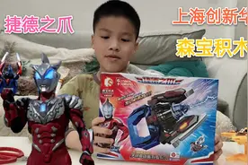 小学生拼装正版奥特曼玩具，拼出精美的捷德之爪，是创新华出品的视频封面