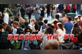 欧洲已有数百人被袭！英19岁女性被陌生人“扎针”，身体失去控制视频封面