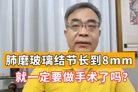 肺磨玻璃结节只要长到8mm，就一定得做手术？医生细说真相视频封面