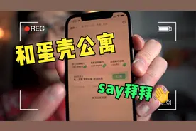 【蛋壳公寓】大结局之房东篇-历经2个月我终于和蛋壳解除了合约！视频封面