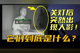【影子人】关灯后无意拍到的黑影，是什么东西？居然还被袭击过视频封面
