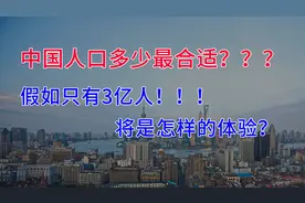 中国有多少人口最合适？假如只有3亿人，会变成什么样？视频封面