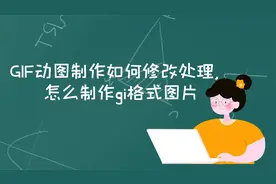 GIF动图制作如何修改处理，怎么制作gi格式图片视频封面
