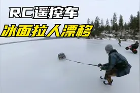 黑科技遥控车，冰面拉人漂移，速度秒杀摩托车！视频封面