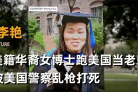 美国华裔女博士李艳，被美国警察18枪射杀，起因居然是拖欠物业费视频封面