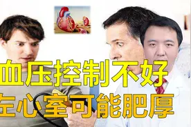 血压控制不好，可能发生左心室肥厚，如何改善肥厚？听医生讲视频封面