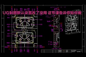 UG(NX)制图默认设置改了没用，这节课告诉你如何做