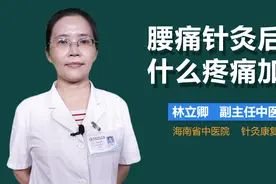 腰痛针灸后为什么疼痛加重？视频封面