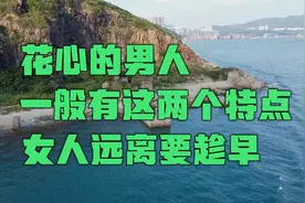 花心的男人，一般有这两个特点，女人远离要趁早视频封面