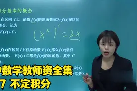 初中数学教师资全集 7 不定积分视频封面
