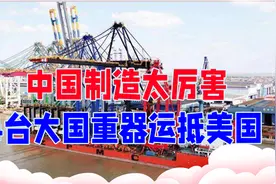 中国制造太厉害，4台大国重器运抵美国，州长感慨：历史性的1天视频封面
