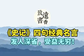 《史记》四句经典名言，以人为鉴可知得失！发人深省，受益无穷视频封面