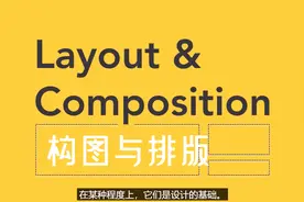 【广告设计师】平面设计入门：排版与构图视频封面