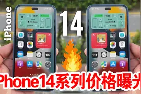 iPhone14系列价格曝光，约799美元起视频封面
