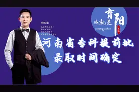 河南专科提前批及高职高专录取时间确定