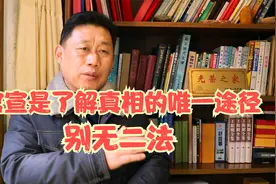 官宣是了解真相的唯一途径，别无二法。视频封面