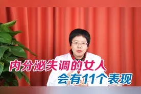 内分泌失调的女人，会在11个表现中露出马脚，中3条都要当心视频封面