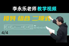 【排列组合二项式】高三数学复习100讲 李永乐老师教学视频 10.4