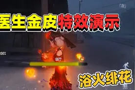 第五人格：医生金皮特效展示！网易“亲女儿”再添新挂件，还不错视频封面
