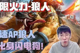 【兰林汉】无限火力 千速AP狼人，化身闪电狗！来无影 去无踪~视频封面