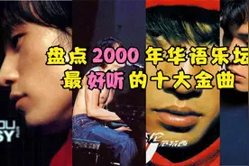 【盘点2000年】21世纪劲歌金曲，首首都是神曲，全程神仙打架视频封面