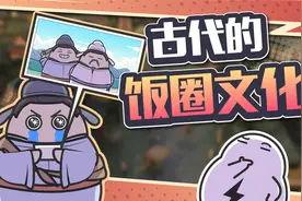 古代“脑残粉”是怎么追星的？视频封面